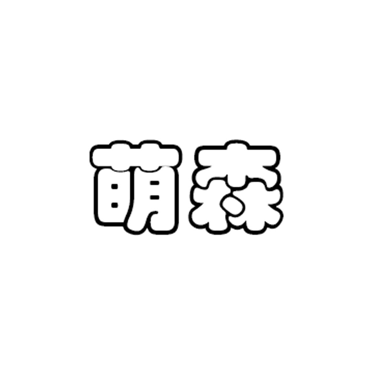 萌森