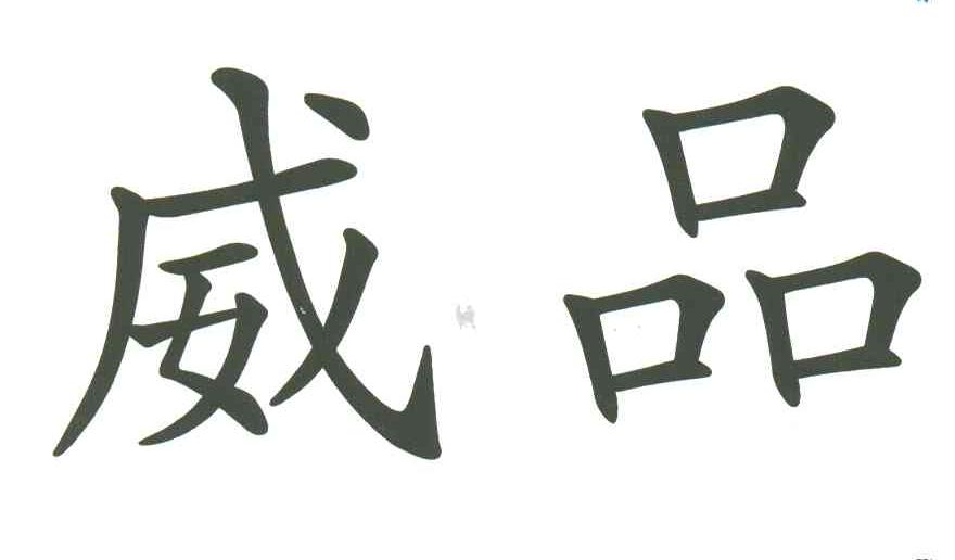 威品
