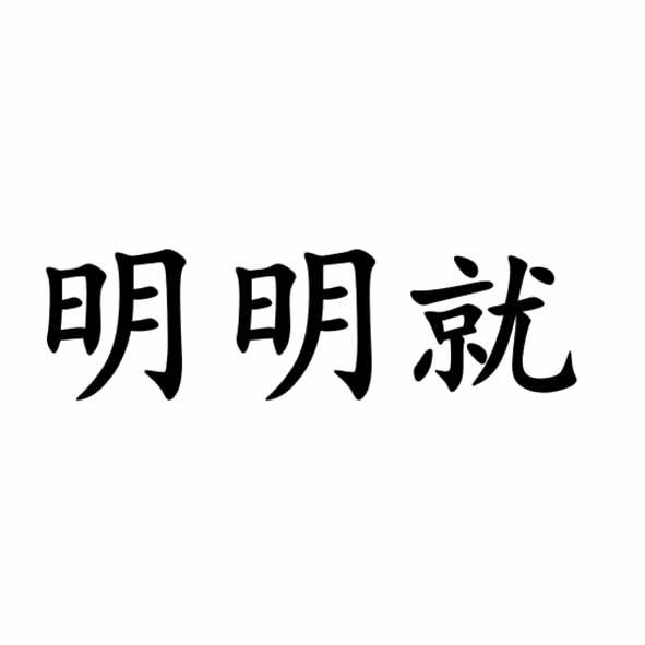 明明就