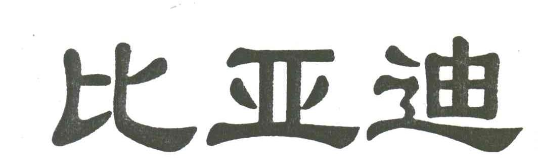 比亚迪