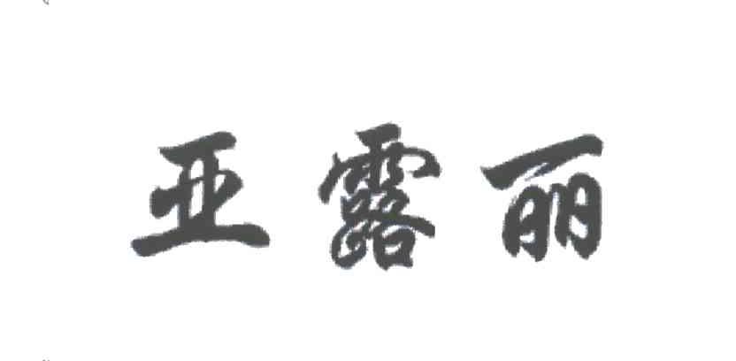 亚露丽