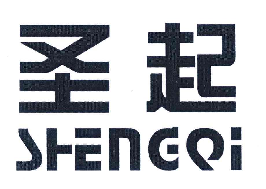 圣起