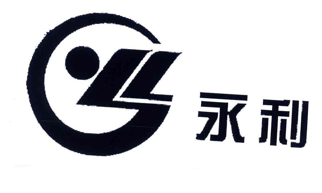 永利