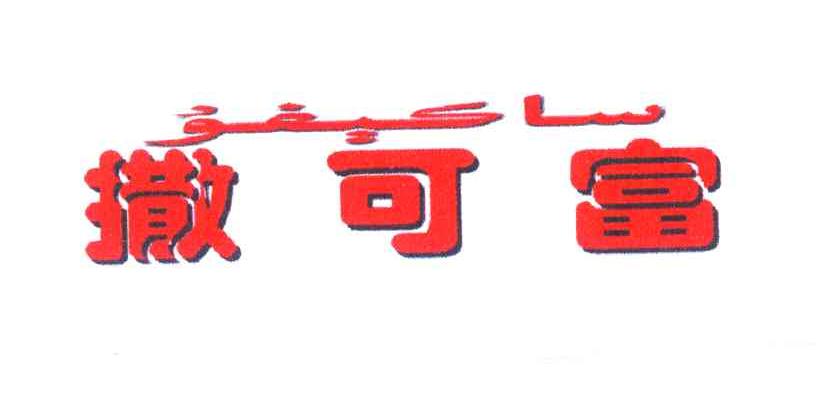 撒可富