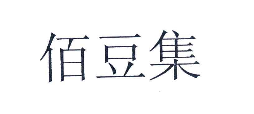 佰豆集