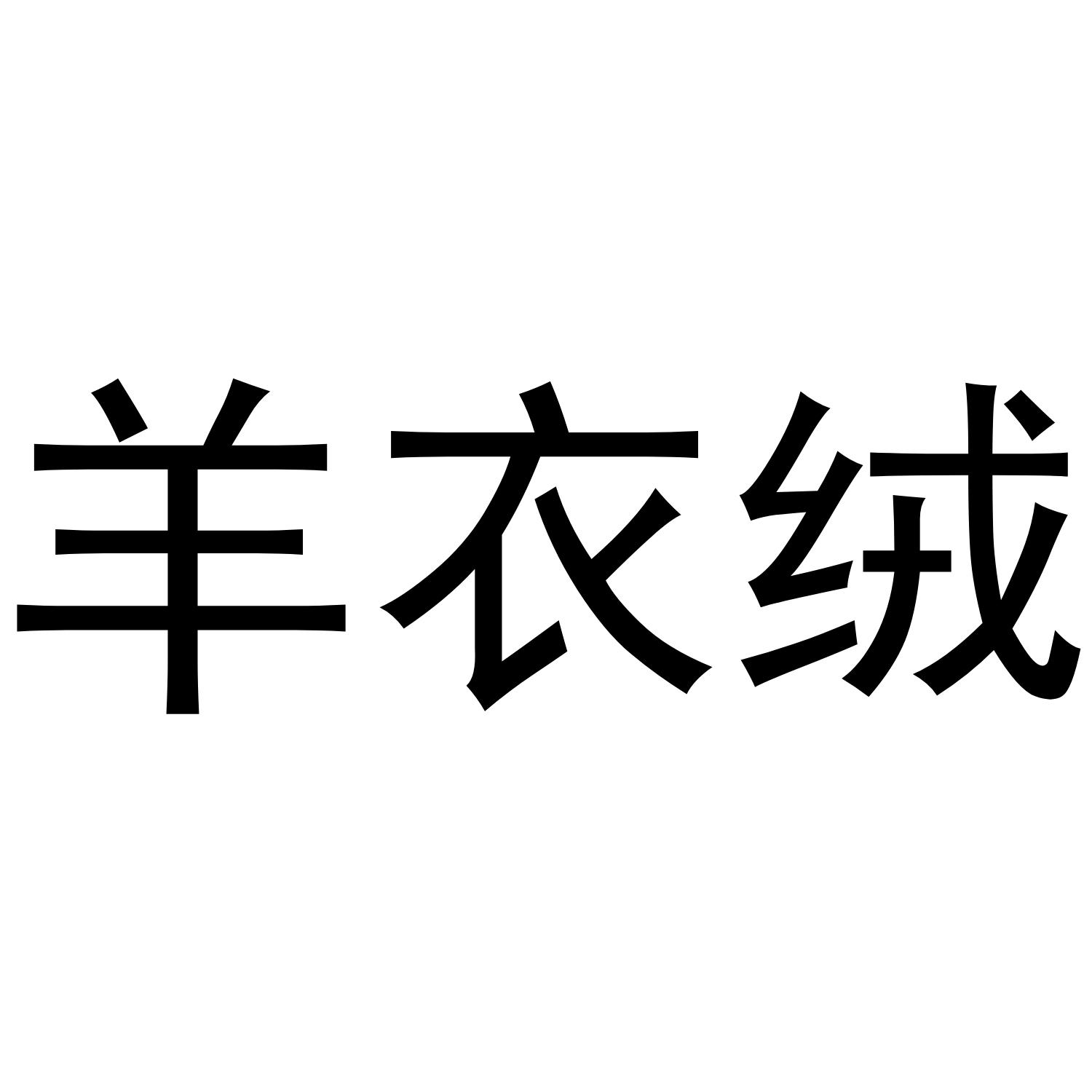 羊衣绒