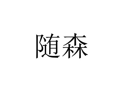随森