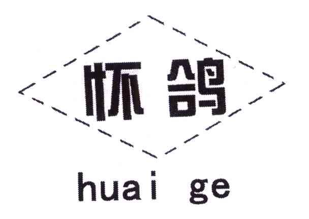 怀鸽
