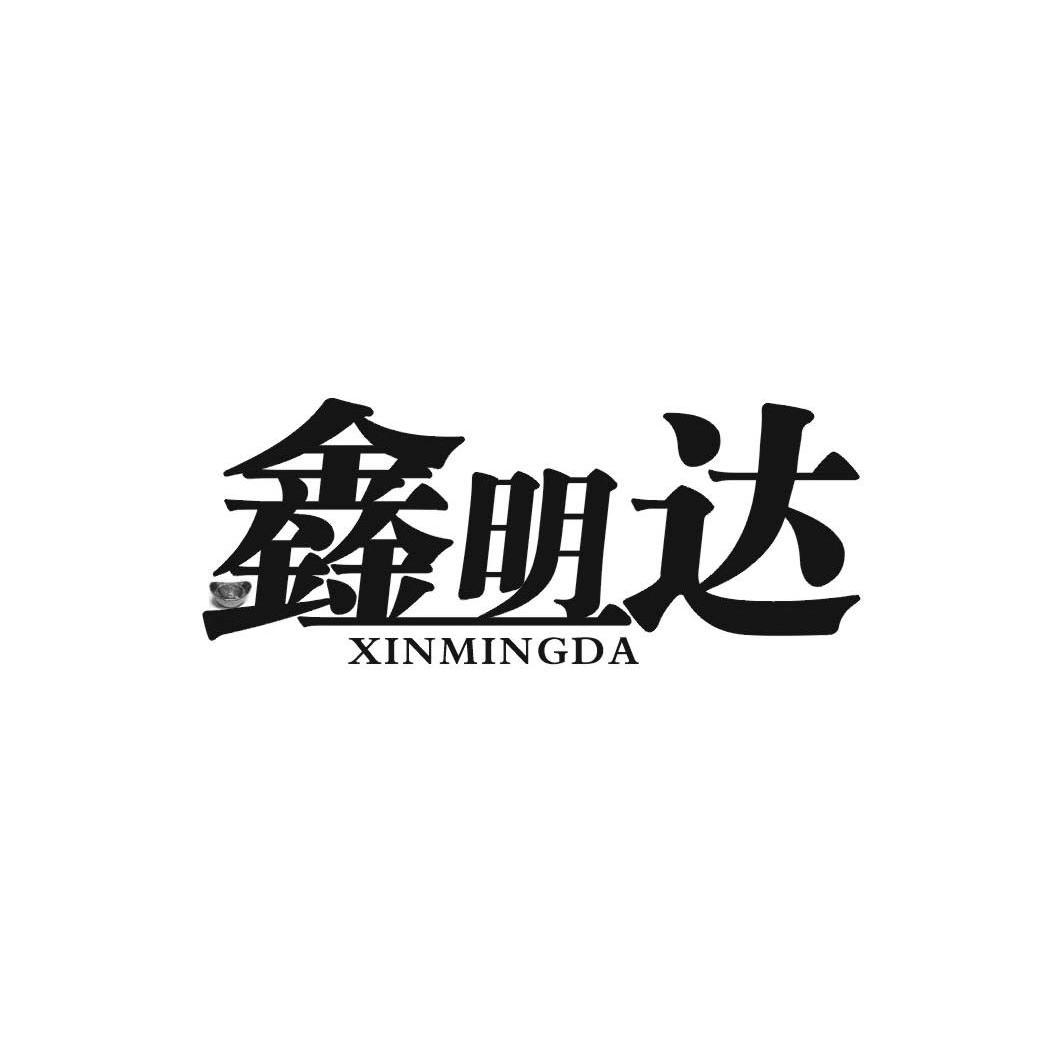 鑫明达