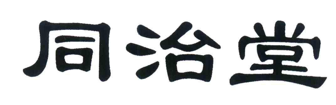 同治堂