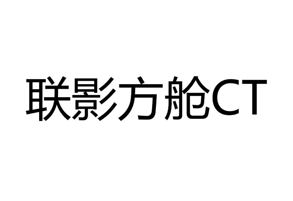 联影放舱 CT