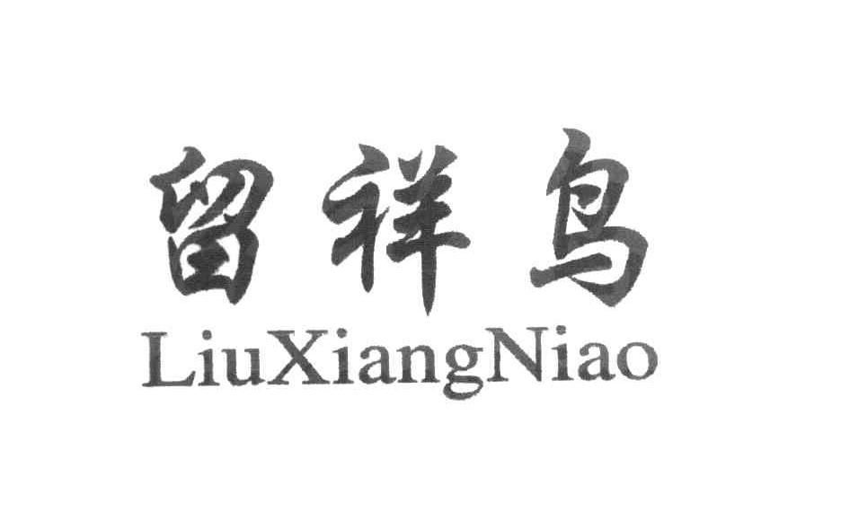 留祥鸟