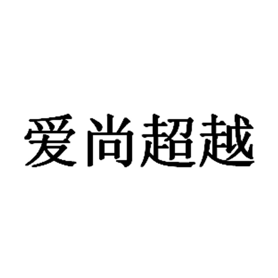 爱尚超越