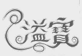 溢宝