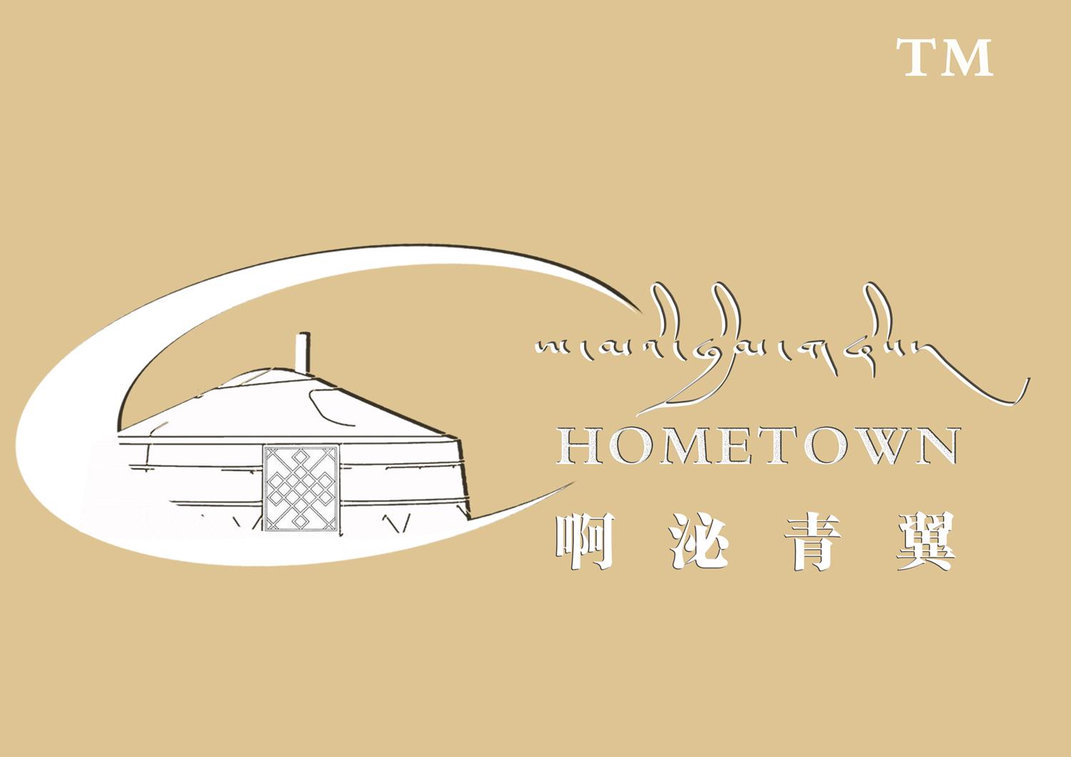 啊泌青翼 HOMETOWN TM