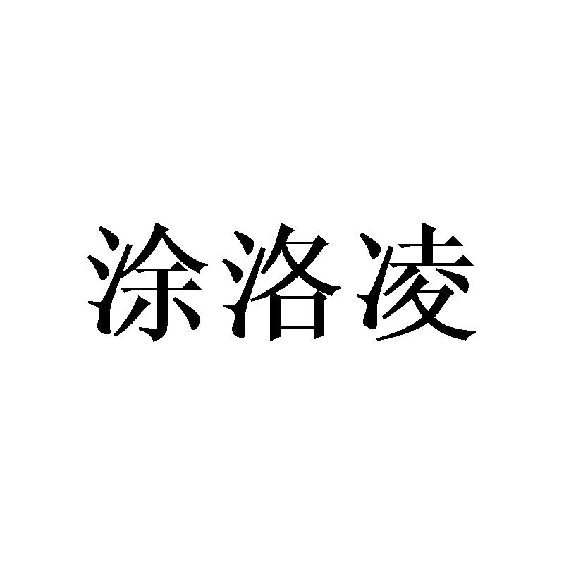 涂洛凌