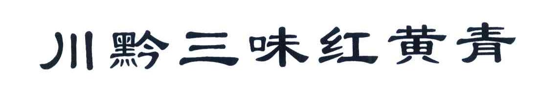 川黔三味红黄青