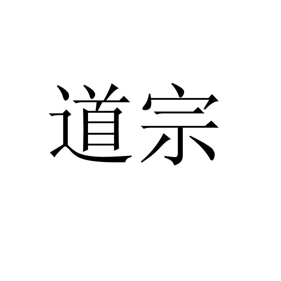 道宗