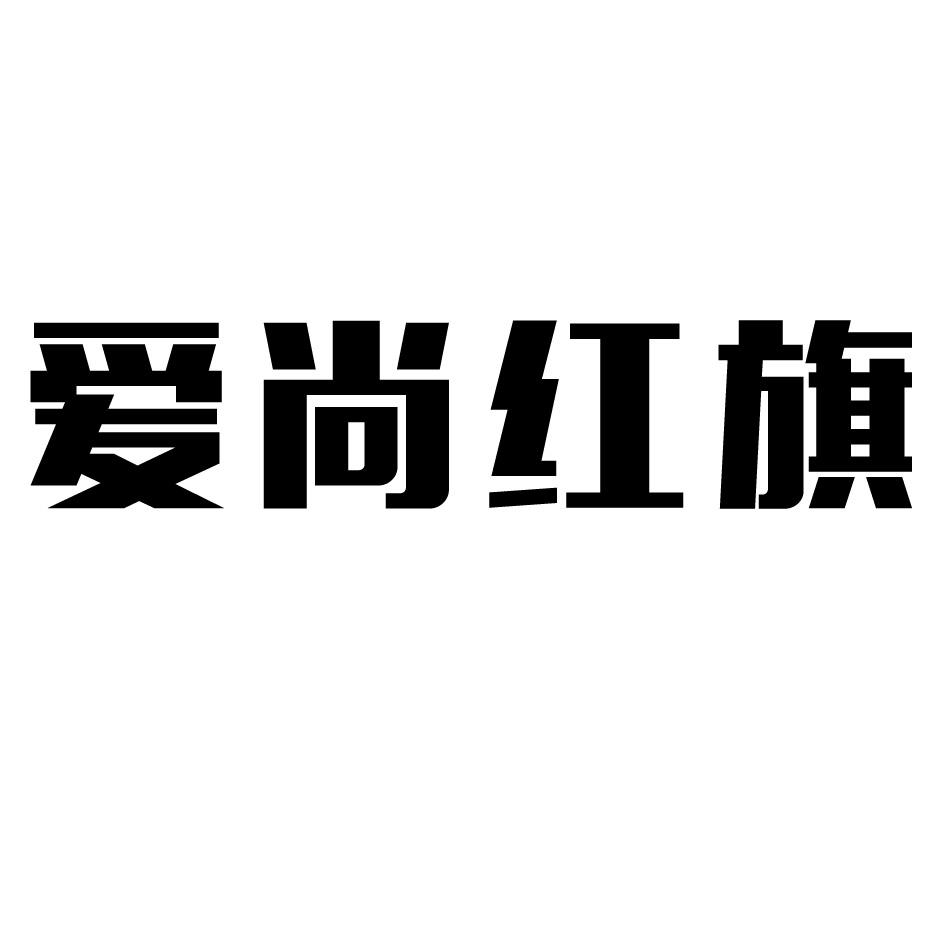 爱尚红旗