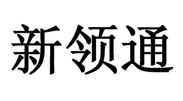 新领通