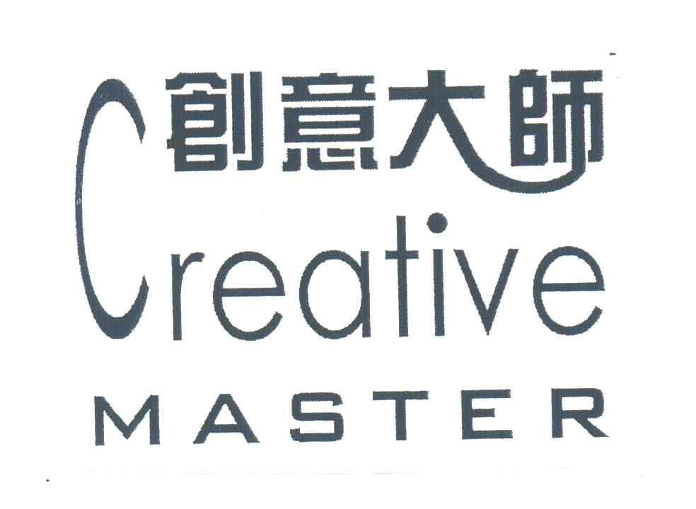 创意大师;CREATIVE MASTER