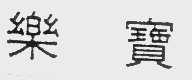 乐宝