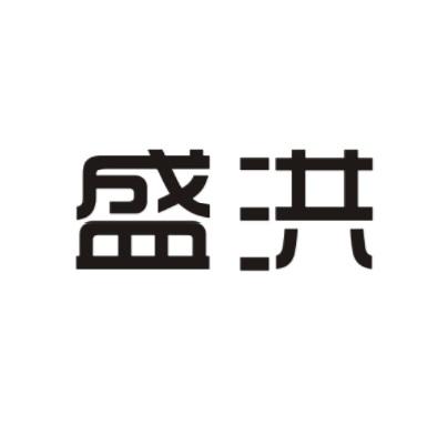 盛洪