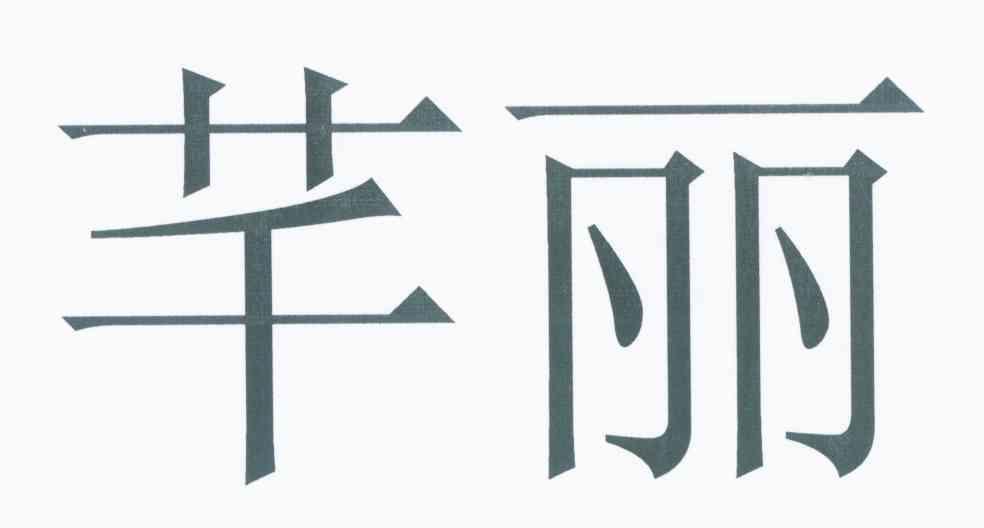 芊丽
