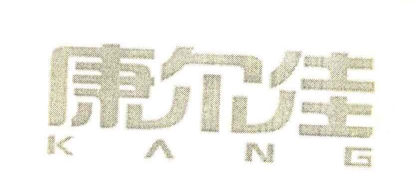 康尔佳 KANG