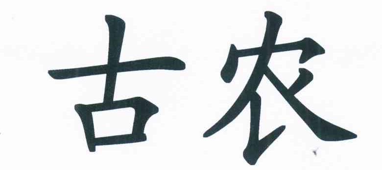 古农