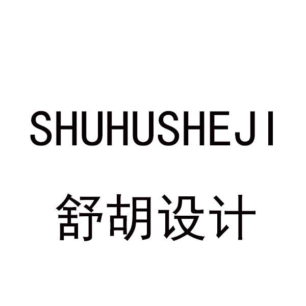 舒胡设计