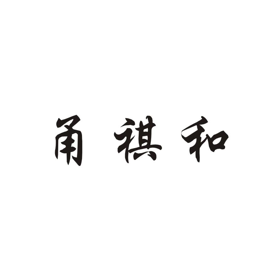 甬祺和