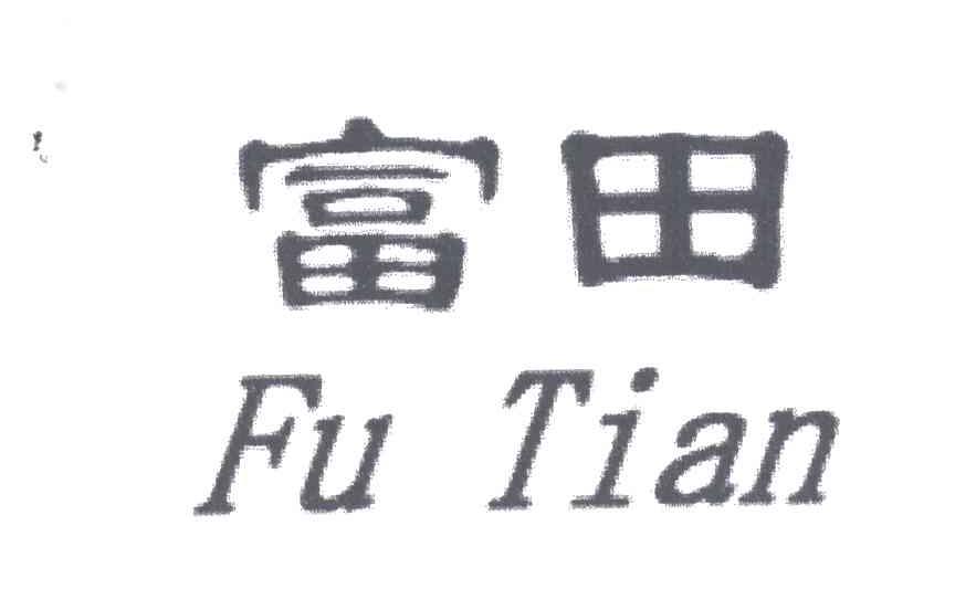 富田