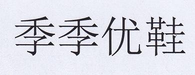 季季优鞋