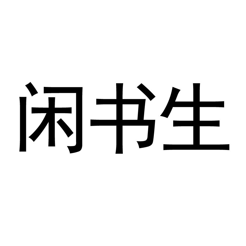闲书生
