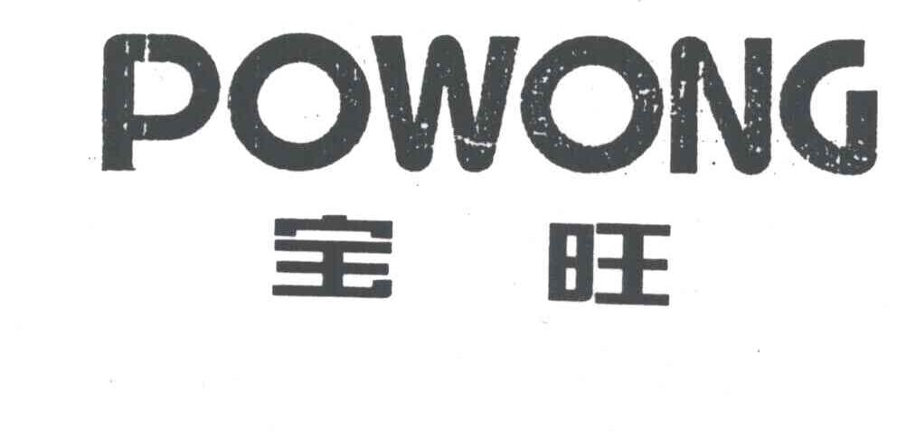 宝旺POWONG
