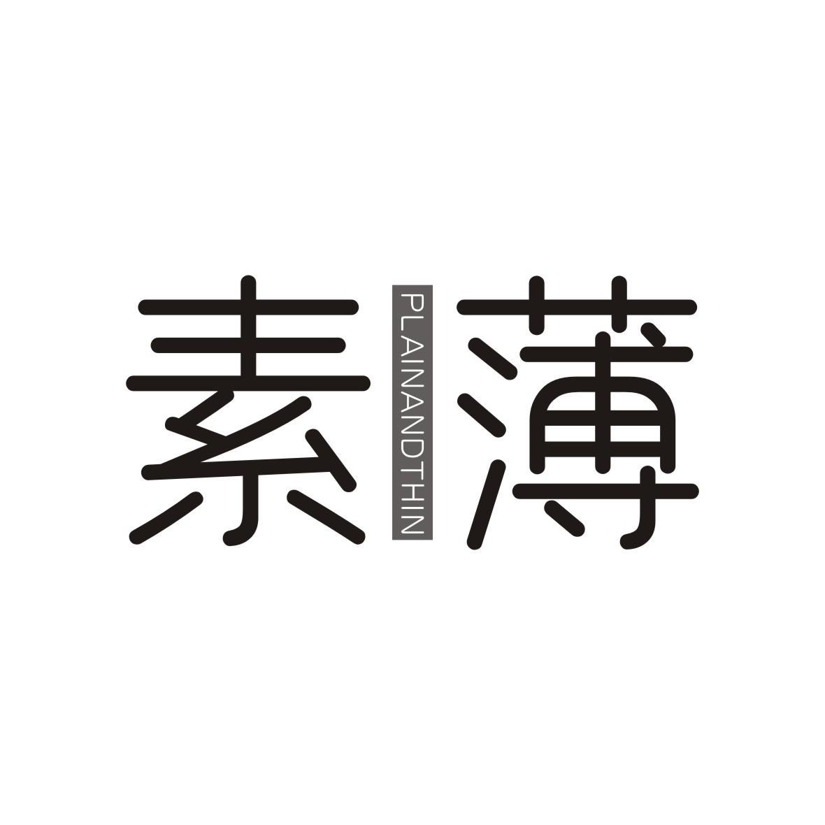 素薄 PLAIN AND THIN