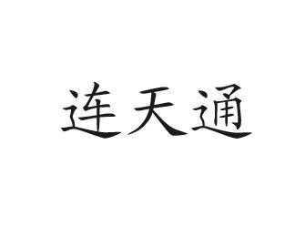 连天通