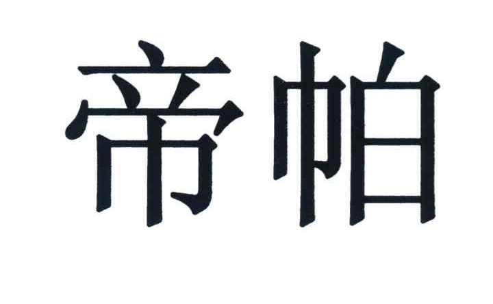 帝帕