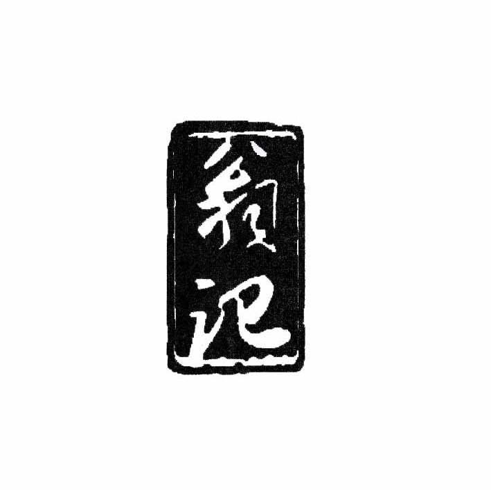 翁记