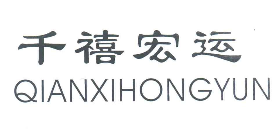 千禧宏运