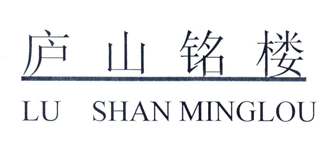 庐山铭楼