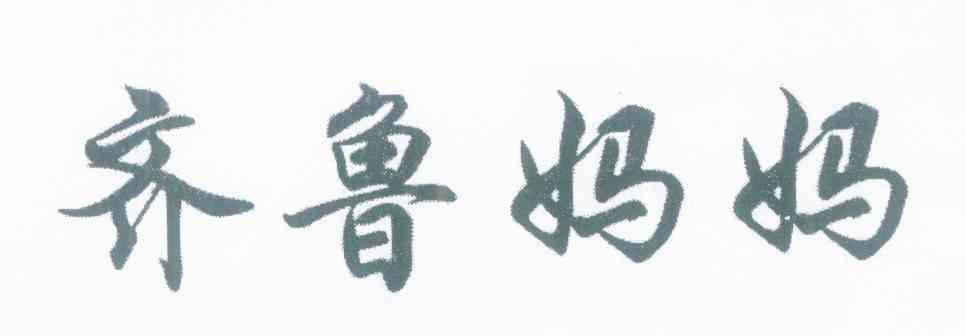 齐鲁妈妈