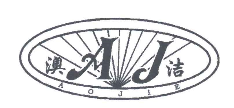 澳洁;AJ