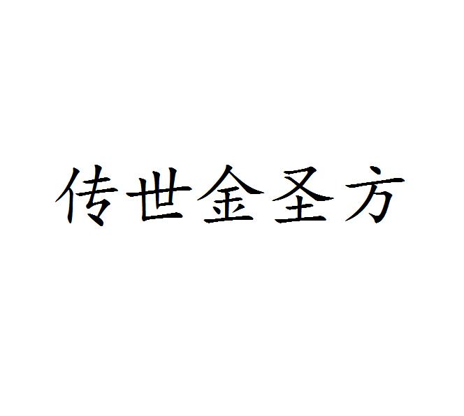 传世金圣方