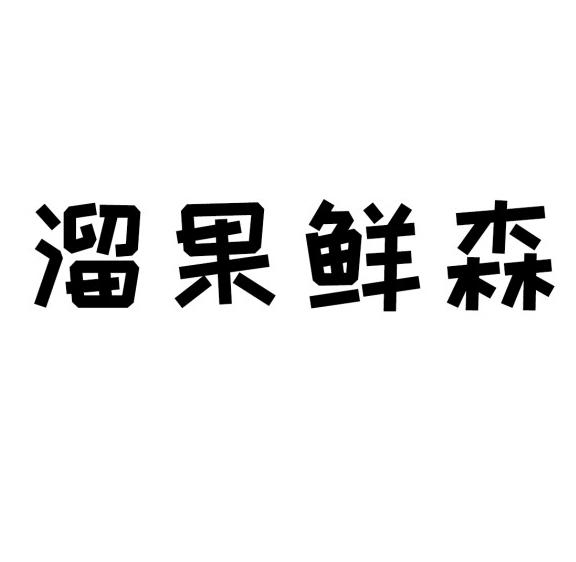 溜果鲜森