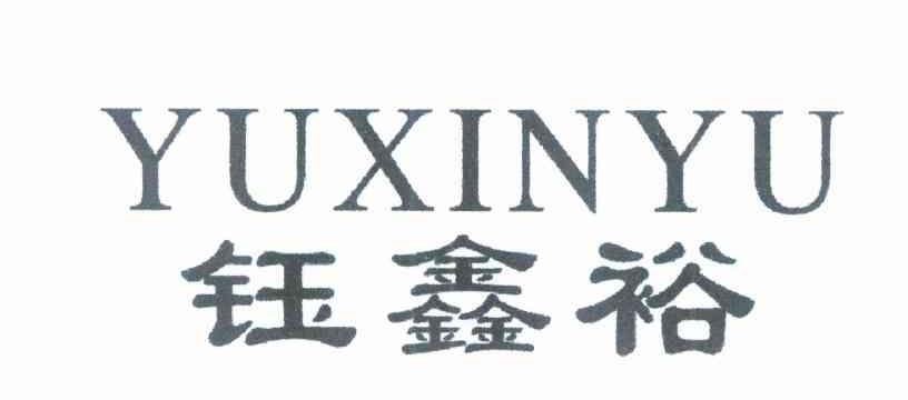 钰鑫裕