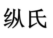 纵氏