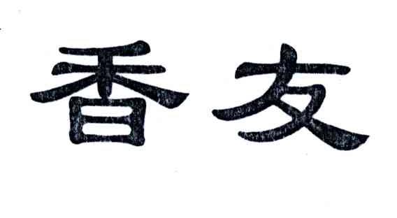 香友