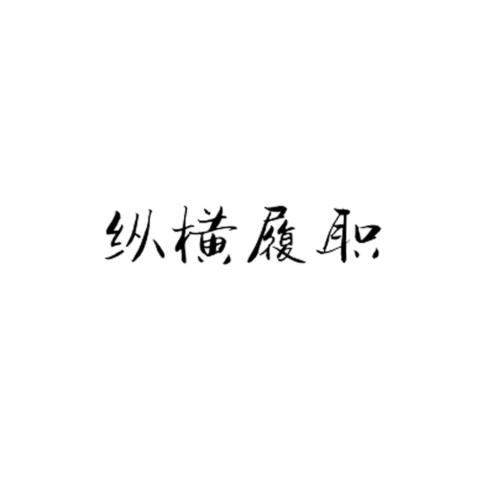 纵横履职